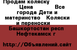 Продам коляску Camarillo elf › Цена ­ 8 000 - Все города Дети и материнство » Коляски и переноски   . Башкортостан респ.,Нефтекамск г.